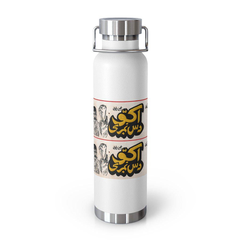 Akkoo Dus Numberi - Lollywood - 22oz Vacuum Insulated Bottle - www.desimovies.biz