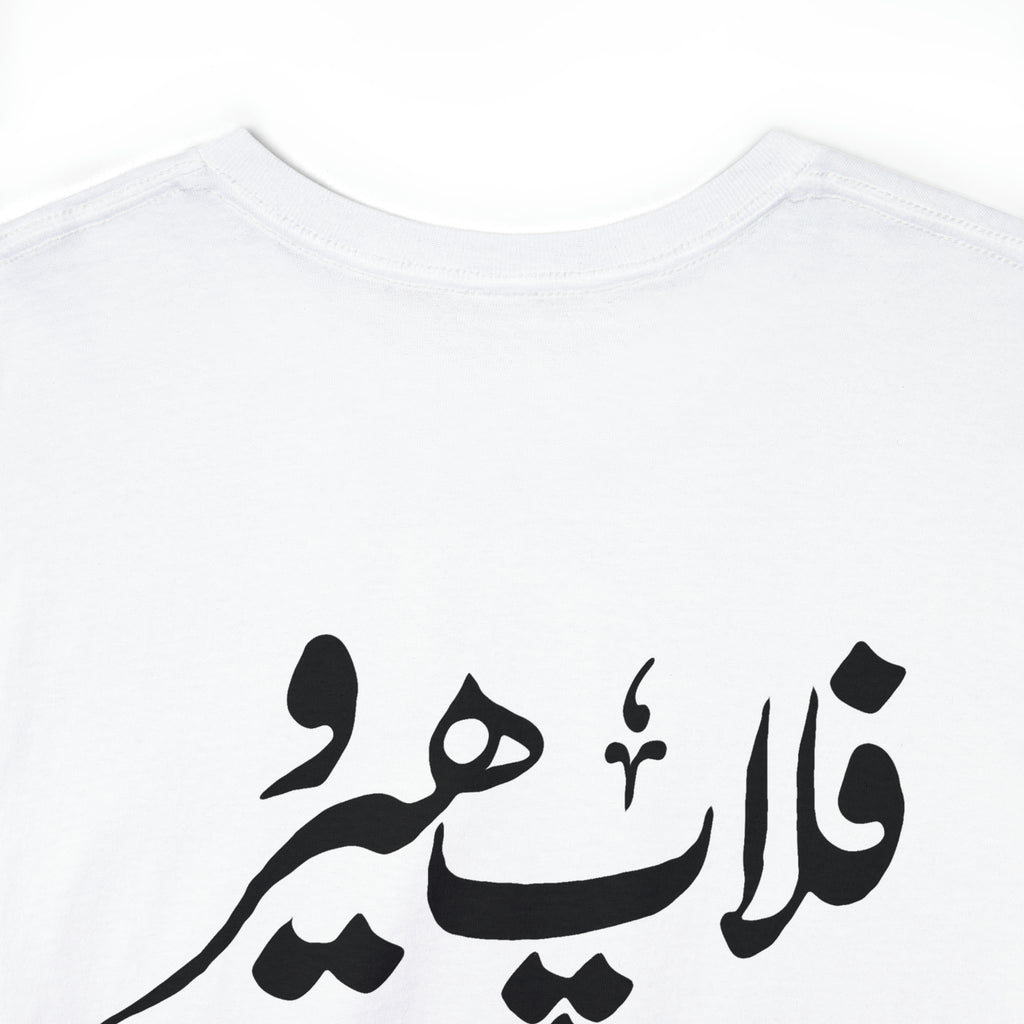 Flop Hero - Lollywood T Shirt - Unisex Heavy Cotton Tee - www.desimovies.biz