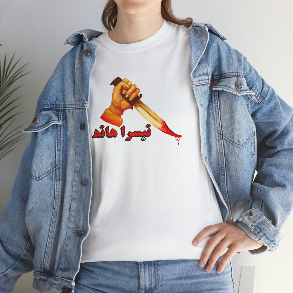 Teesra Hath Lollywood T Shirt - Unisex Heavy Cotton Tee - www.desimovies.biz