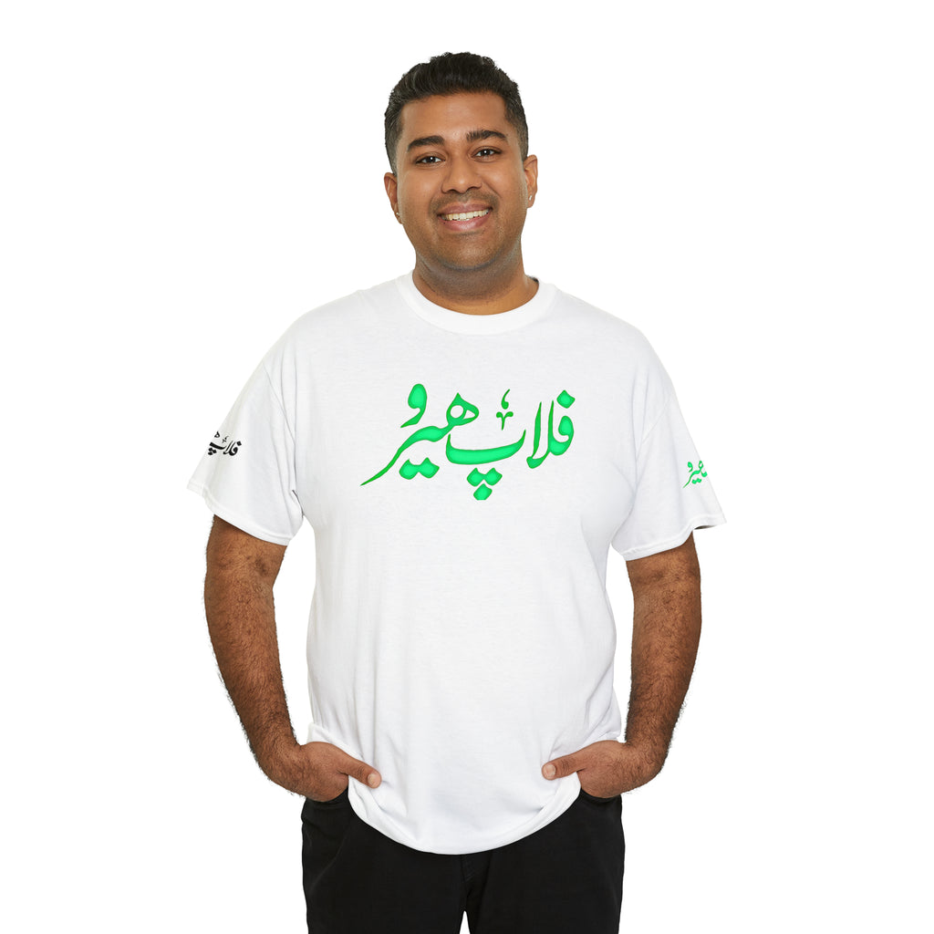 Flop Hero - Lollywood T Shirt - Unisex Heavy Cotton Tee - www.desimovies.biz