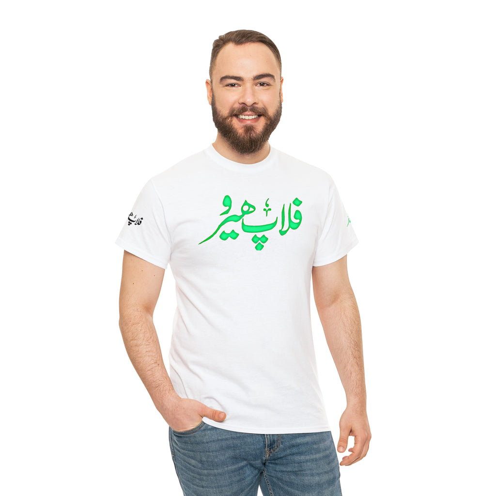 Flop Hero - Lollywood T Shirt - Unisex Heavy Cotton Tee - www.desimovies.biz
