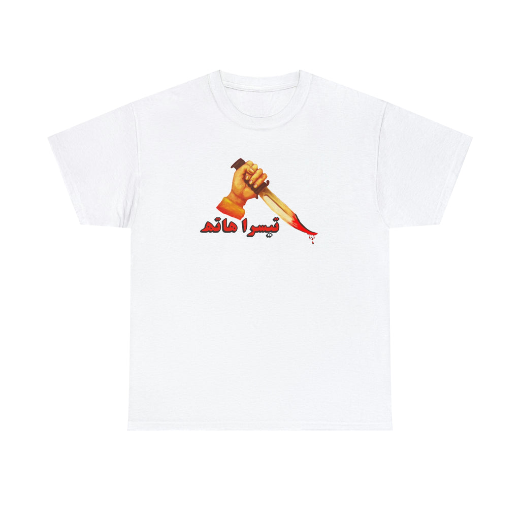 Teesra Hath Lollywood T Shirt - Unisex Heavy Cotton Tee - www.desimovies.biz