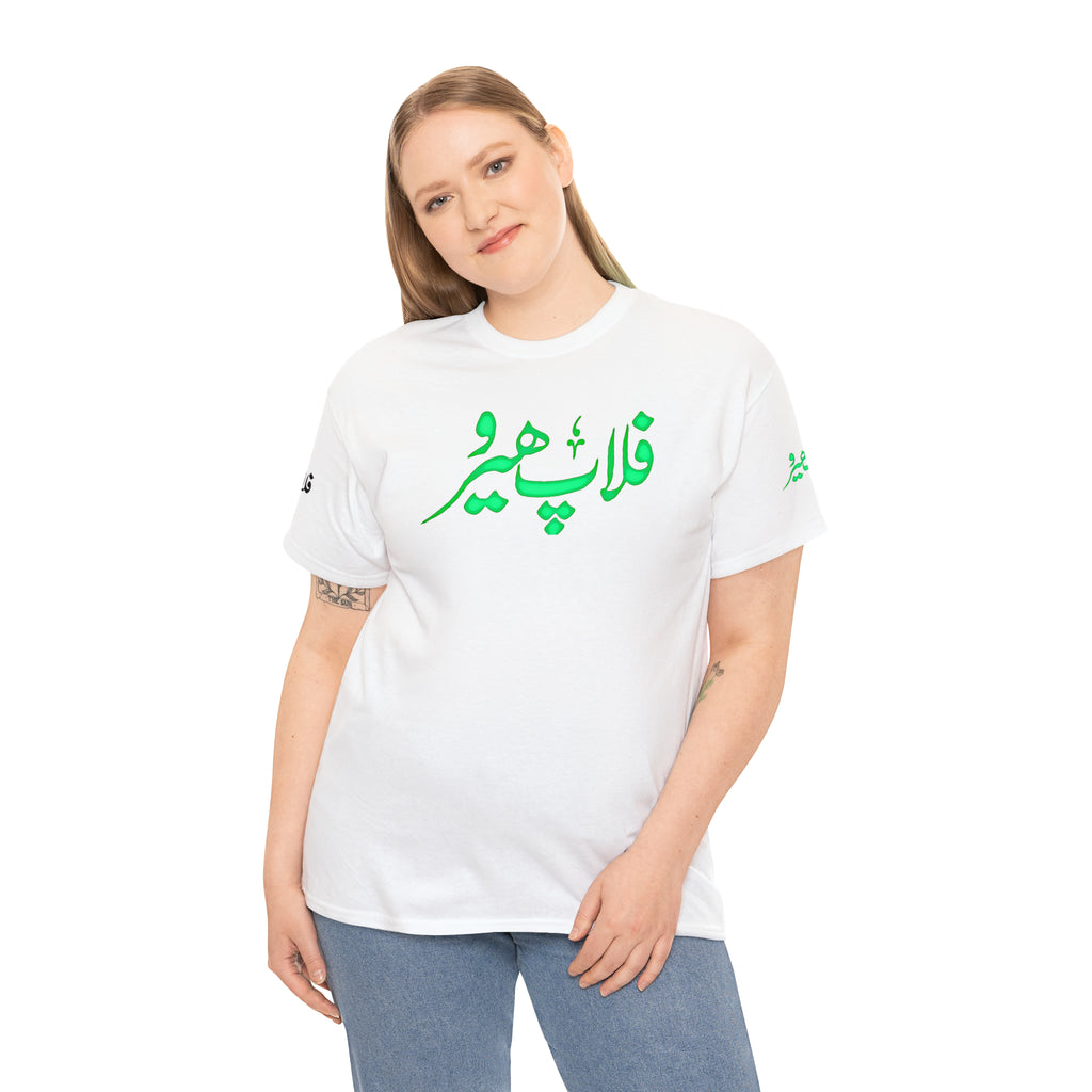Flop Hero - Lollywood T Shirt - Unisex Heavy Cotton Tee - www.desimovies.biz