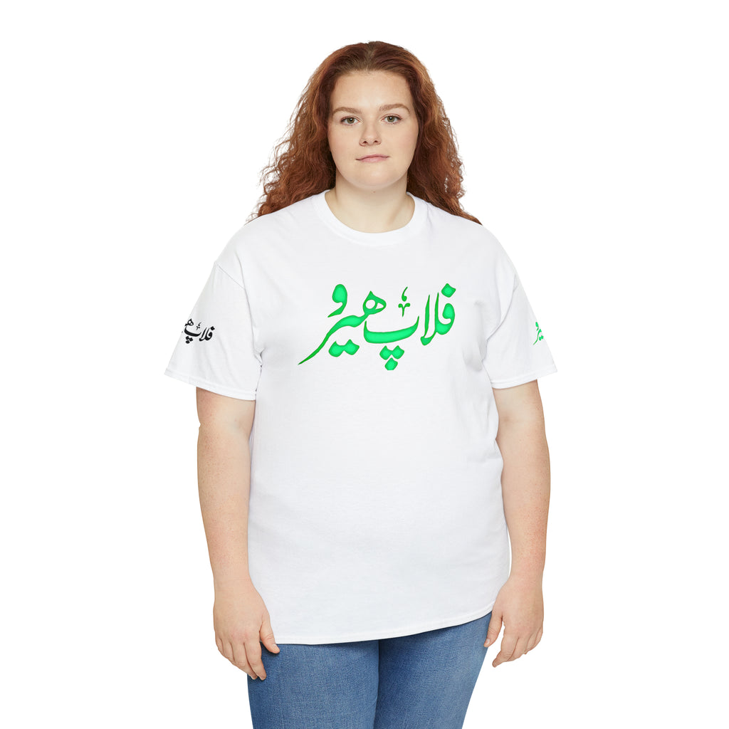 Flop Hero - Lollywood T Shirt - Unisex Heavy Cotton Tee - www.desimovies.biz