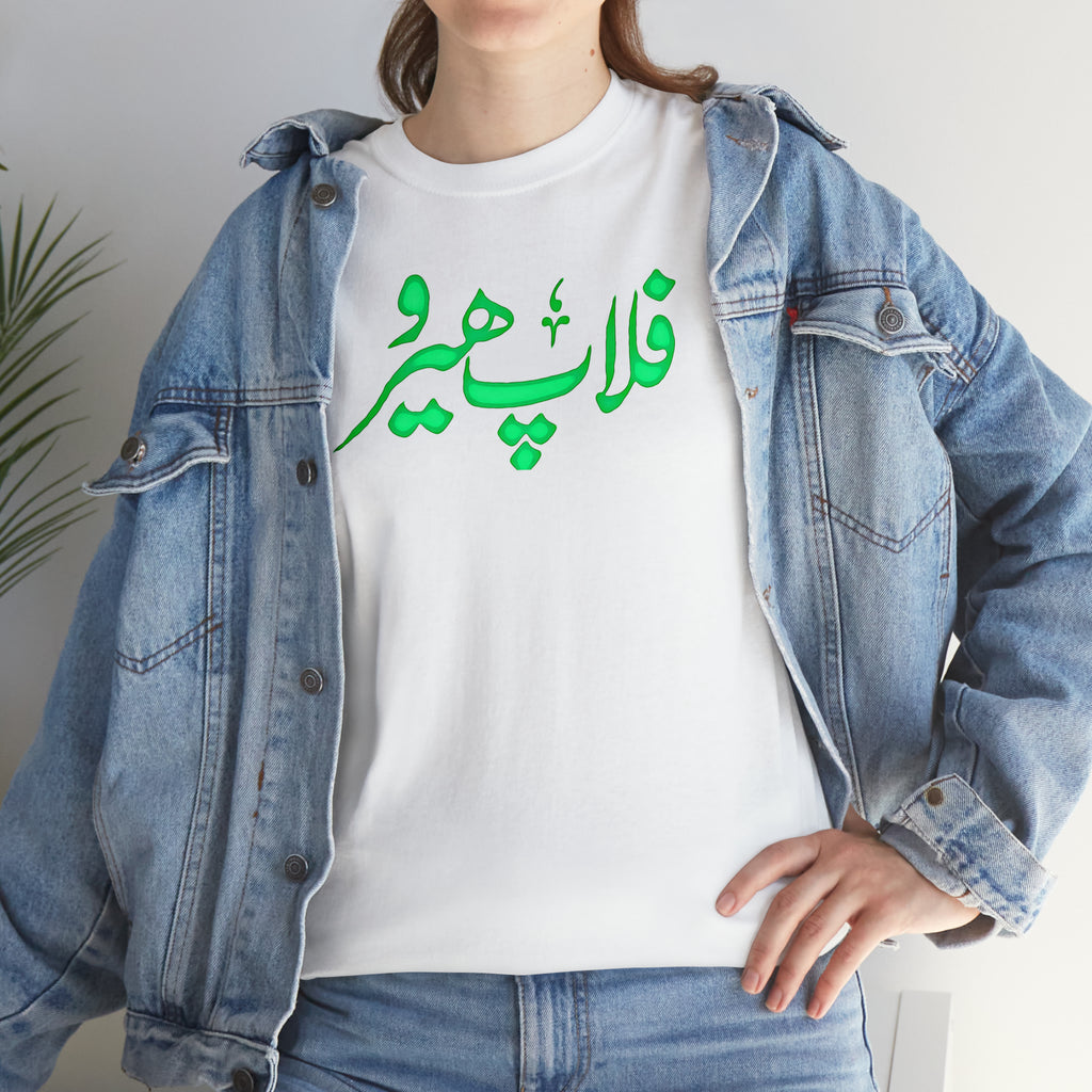 Flop Hero - Lollywood T Shirt - Unisex Heavy Cotton Tee - www.desimovies.biz