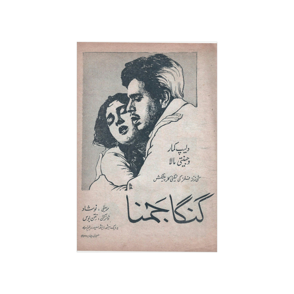 Ganga Jamuna (1961) Premium Matte Vertical Posters - www.desimovies.biz