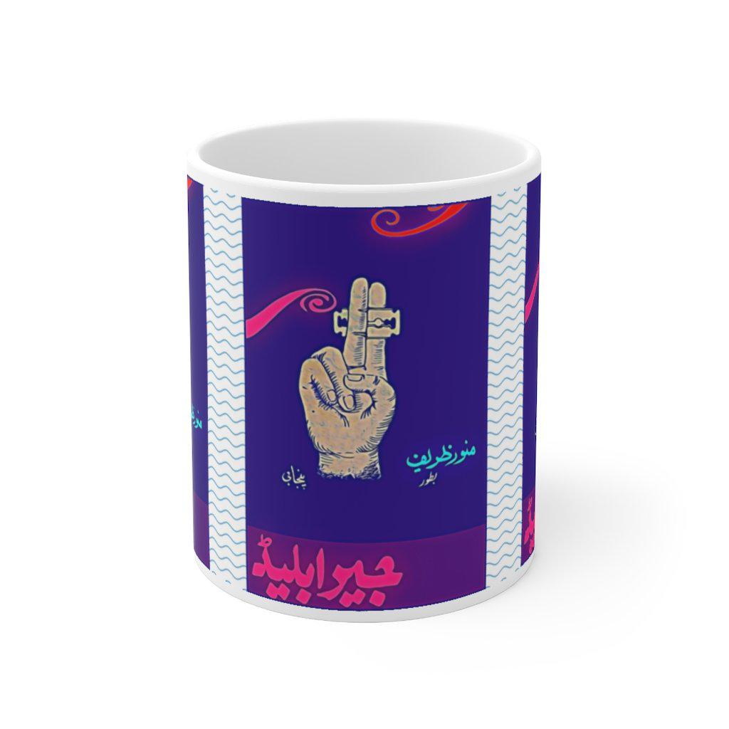 Jeera Blade - Lollywood Classics - Ceramic Mug 11oz - www.desimovies.biz
