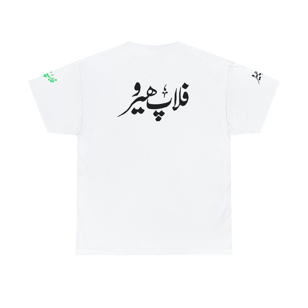 Flop Hero - Lollywood T Shirt - Unisex Heavy Cotton Tee - www.desimovies.biz
