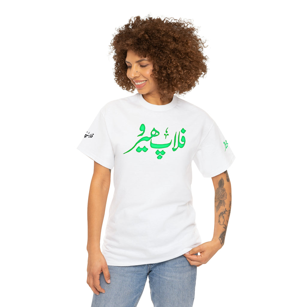 Flop Hero - Lollywood T Shirt - Unisex Heavy Cotton Tee - www.desimovies.biz