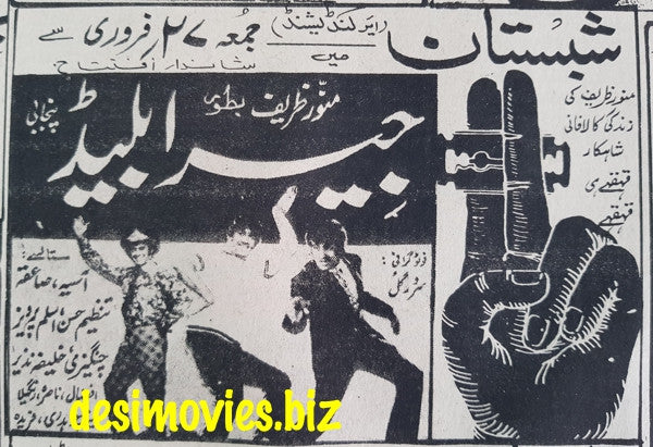 Jeera Blade (1973) Press Advert - Re-run at Shabistan - www.desimovies.biz