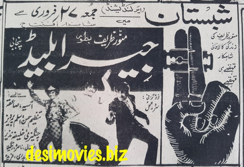 Jeera Blade (1973) Press Advert - Re-run at Shabistan - www.desimovies.biz