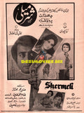 Shermili (1978) Advert