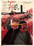 Ranga Daku (1978) Poster - www.desimovies.biz