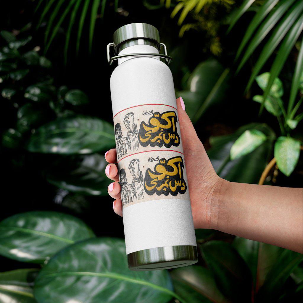 Akkoo Dus Numberi - Lollywood - 22oz Vacuum Insulated Bottle - www.desimovies.biz