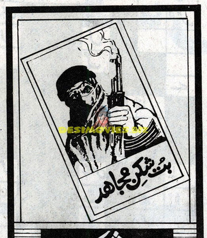 Butt Shikan Mujahid (1995) Press Ad - Unreleased Film - www.desimovies.biz