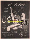 Sher Dil (1968) Advert