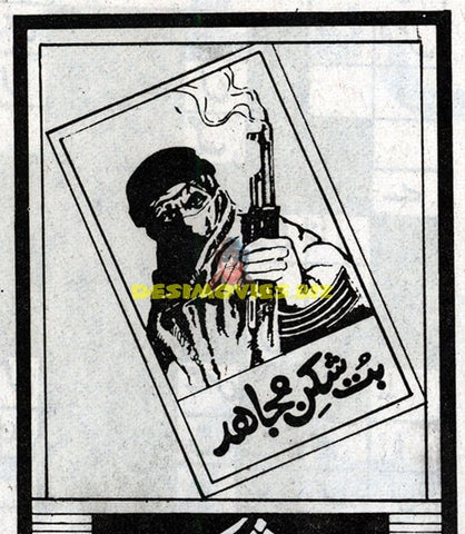 Butt Shikan Mujahid (1995) Press Ad - Unreleased Film