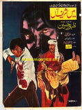 Main Sharif Aan (1979) Poster - www.desimovies.biz