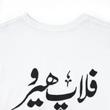 Flop Hero - Lollywood T Shirt - Unisex Heavy Cotton Tee