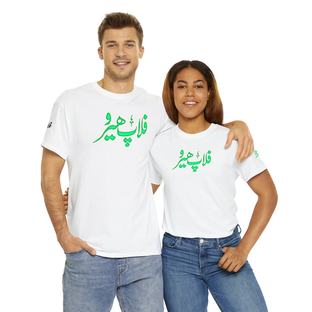 Flop Hero - Lollywood T Shirt - Unisex Heavy Cotton Tee - www.desimovies.biz
