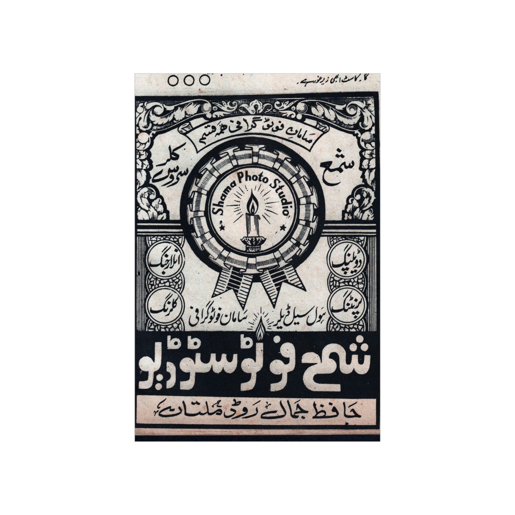 Shama Photo Studio Advert - Premium Matte Vertical Posters - www.desimovies.biz