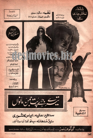 Tere Jehe Put Jaman Manwan (1974) Press Advert - www.desimovies.biz