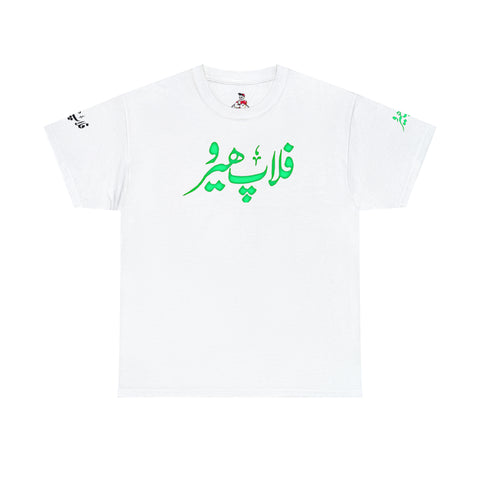 Flop Hero - Lollywood T Shirt - Unisex Heavy Cotton Tee - www.desimovies.biz