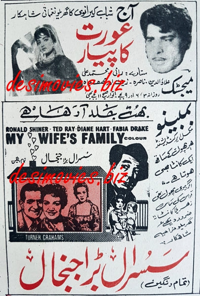 My Wife’s Family  (1964) Press Ad - www.desimovies.biz