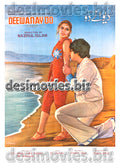 Deevanay Do (1985) Lollywood Original Poster - www.desimovies.biz