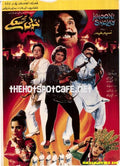 Khooni Sholay (1992) Poster - www.desimovies.biz