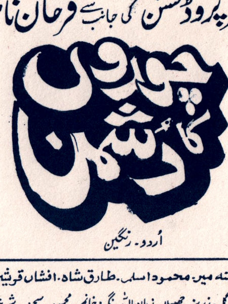 Choron Ka Dushman (1990)  Lollywood Original Booklet - www.desimovies.biz