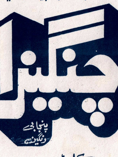 Changeza (1989) - Original Posters & Booklet - www.desimovies.biz